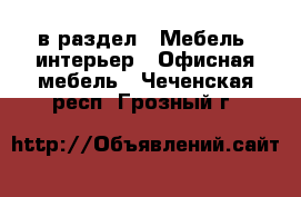  в раздел : Мебель, интерьер » Офисная мебель . Чеченская респ.,Грозный г.